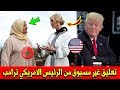 شــاهــد.. أول تفاعل للرئيس الامريكي "دونالد ترامب" على زيارة ابنته "ايفانكا" للمغرب..!!!