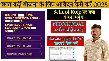 School uniform DBT ke liye kaise apply krein 2025 | School Uniform DBT Process of School & PEEO Role