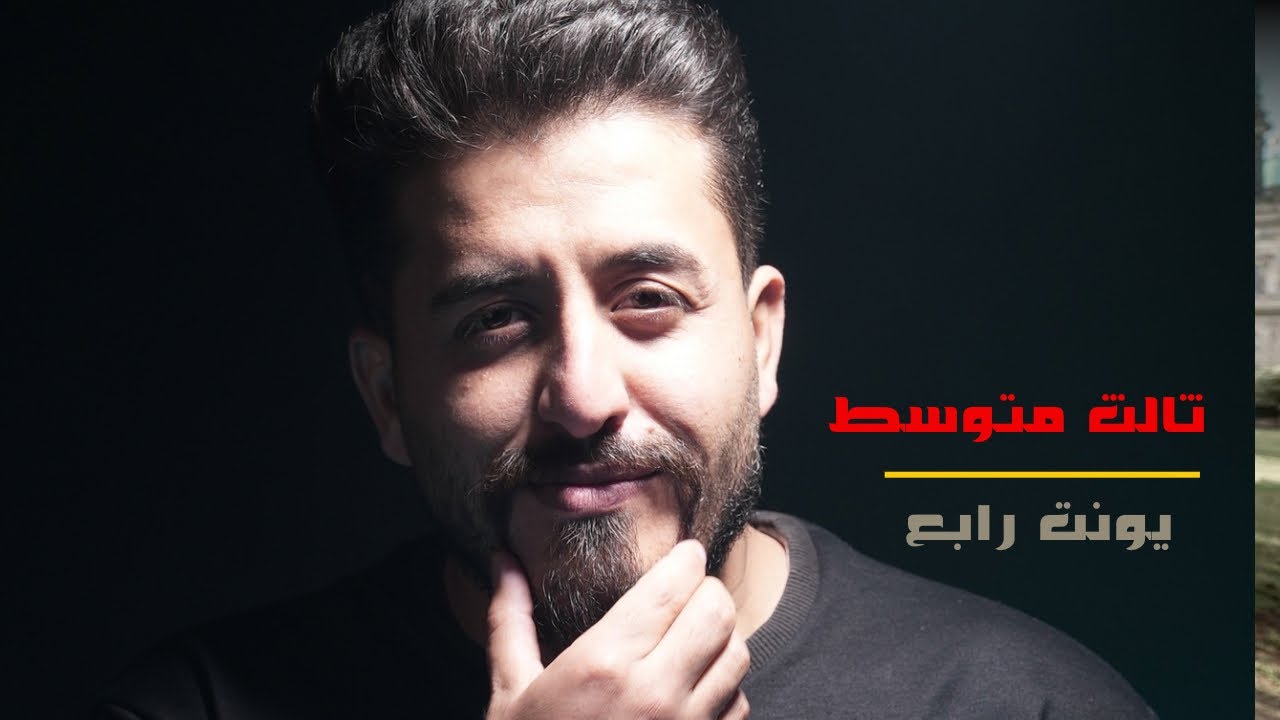 انكليزي الثالث متوسط 2025 || يونت رابع || محاضرة 1