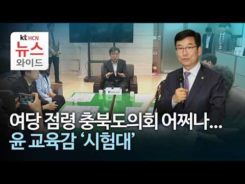 여당 점령 <strong>충북도의회</strong> 어쩌나...윤 교육감 '시험대'/HCN충북방송