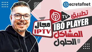 Secretofnet - Mohamed Lalah | المشاكل والحلول : IBO Player تطبيق : IPTV Apps تطبيقات الايبي تيفي screenshot 5