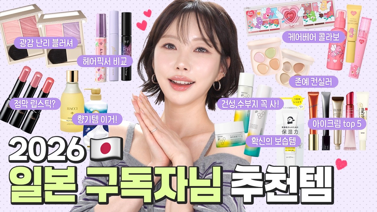 26년 일본 화장품 추천🇯🇵 일본 구독자님들이 직.접. 추천해주신 찐템들!! 같이 구경해봐요😍🎵
