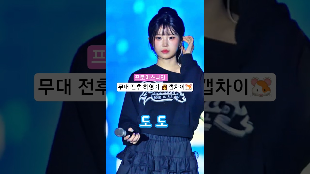 무대 전.중 하영이 👸갭차이🐹 프로미스나인 직캠 송하영