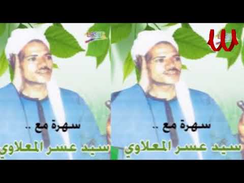  3 3 3  سيد عسر المعلاوي عجبي علي ناس