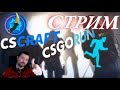 Промо на CSCRAFT.net, CSGORUN, CSFAIL | ГТА5 РП | Стрим  КС ГО | DosOFF