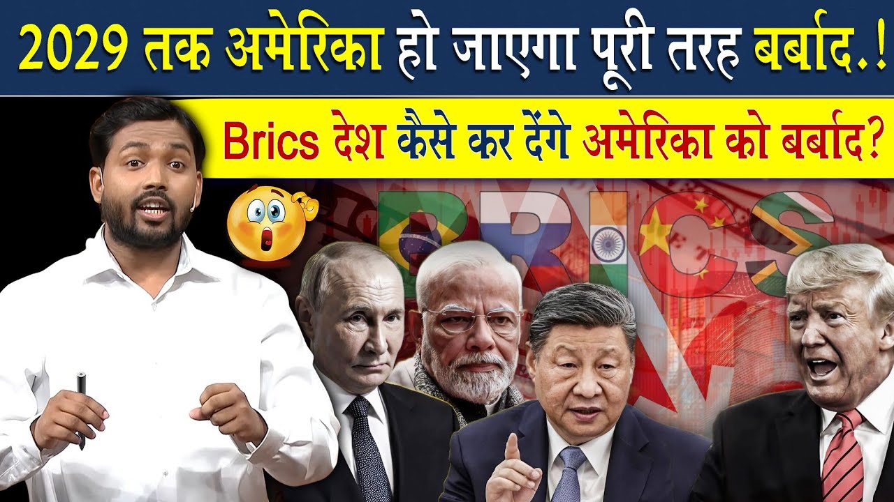 2029 तक अमेरिका हो जायेगा पूरी तरह बर्बाद | BRICS देश मिलकर कैसे कर देंगे अमेरिका को बर्बाद