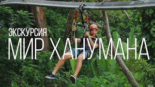 Мир Ханумана Пхукет Hanuman World Phuket Остров Сокровищ