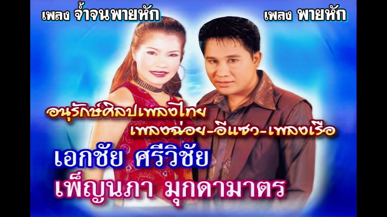 พายหัก+จ้ำจนพายหัก - เอกชัย ศรีวิชัย | เพ็ญนภา มุกดามาตร ชุด เพลงฉ่อย อีแซว เพลงเรือ【Official MV】