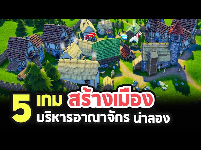 5 เกมแนว สร้างเมือง/บริหารอาณาจักร เล่นเพลินที่น่าลอง - Youtube