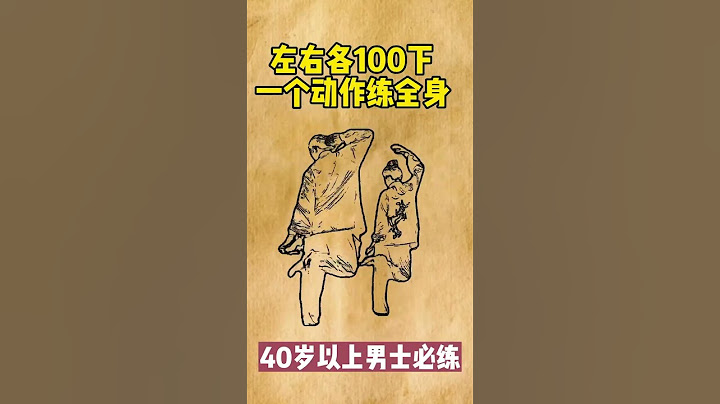 左右一个动作练遍全身 #中医 #中医 #健康 #健康科普 #医学科普 #涨知识 #科普 #知识分享 #养生 #健身 - 天天要闻