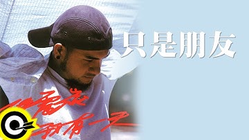 張震嶽 A-Yue【只是朋友 Just Friends】Official Lyric Video