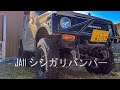 [スズキ ジムニー]JA11 シシガリバンパーへ交換
