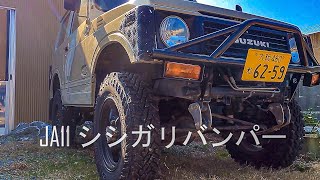 [スズキ ジムニー]JA11 シシガリバンパーへ交換