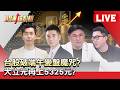 【股動錢潮LIVE】台股破端午變盤魔咒?臻鼎、欣興、南電、景碩輪動秀?大立光再上5325元? - 20260617 蔡侑達