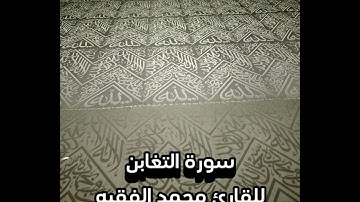 سورة التغابن للقارئ محمد الفقيه