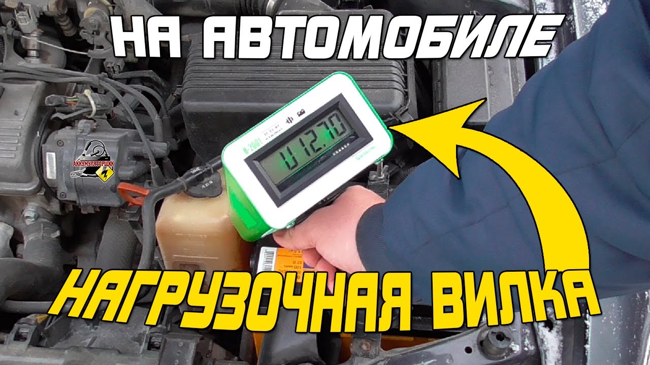 Проверка генератора, стартера и АКБ нагрузочной вилкой на автомобиле ...