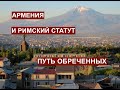 Армения и Римский статут: путь обреченных.