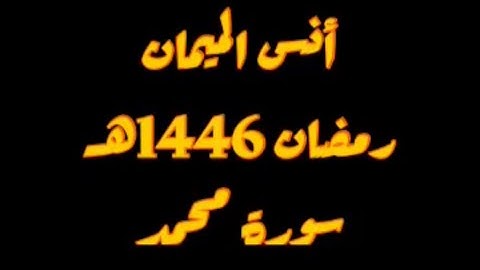 ‏الشيخ أنس الميمان ‏رمضان 1446هـ ‏سورة محمد