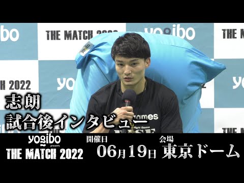 志朗 試合後インタビュー｜2022.6.19 #THEMATCH2022 【OFFICIAL】