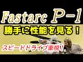 【卓球ラバー】Fastarc P-1の性能を6項目で勝手にアナトマイズ！【Nittaku】