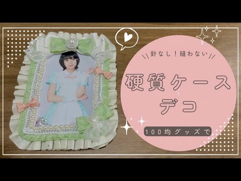 【推し活】100均グッズで、縫わない硬質ケースデコ｜エビ中｜ハンドメイド｜DAISO｜ダイソー｜seria｜セリア｜アイドル｜小久保柚乃【私立恵比寿中学】