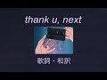 Thank u next - Ariana Grande【 lofi remix 】和訳