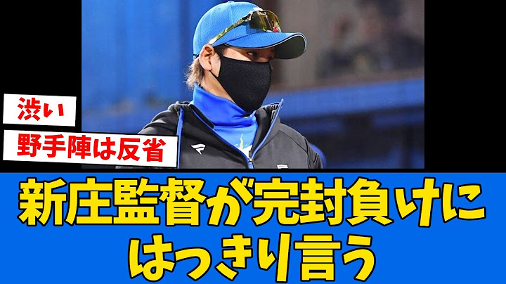 【言及】新庄監督が”今日の打線”と北山に言及する!!!【プロ野球反応集】