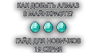 КАК ДОБЫТЬ АЛМАЗЫ В МАЙНКРАФТЕ?ГАЙДЫ ДЛЯ НОВИЧКОВ 19 СЕРИЯ