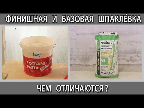 Базовая стартовая и финишная шпаклёвка. Чем отличается в чём разница?