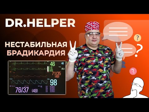 Нестабильная брадикардия - DR.HELPER vol.2 | Дмитрий Дмитриев