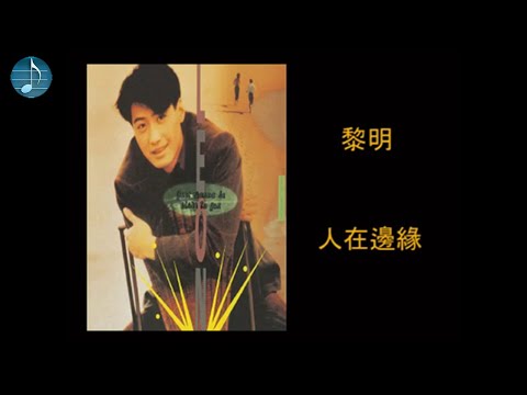 黎明 - 人在邊緣
