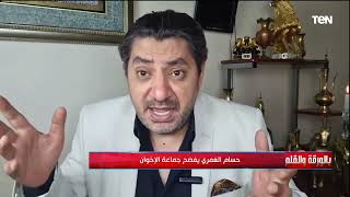 حسام الغمري يفضح جماعة الإخوان.. الإخوان كانوا هيبيعوا مصر تحت أسم الدين
