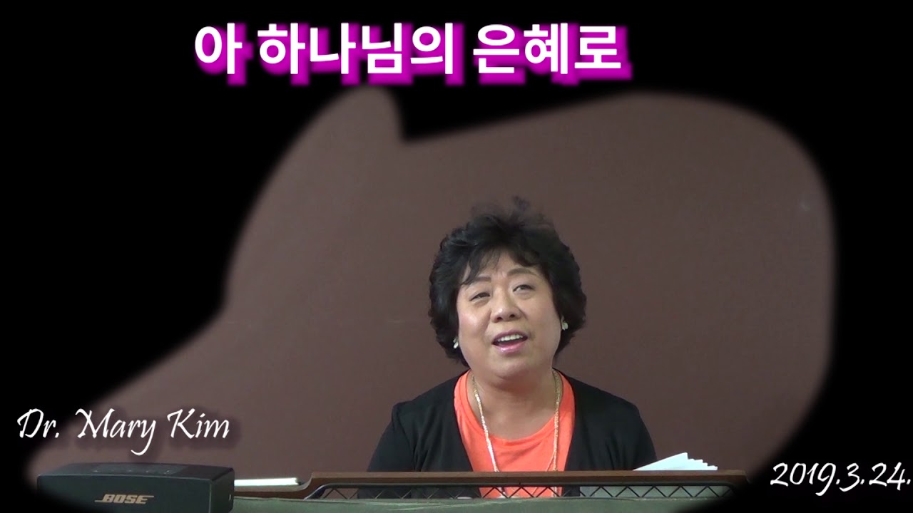 아 하나님의 은혜로 (Dr. Mary Kim, sop.) 2019.3.24. YouTube