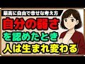 【最高に自由で幸せな考え方】「自分の弱さ」を認めたとき、人は生まれ変わる