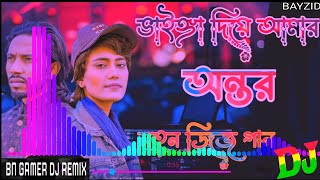 Vainga Diya Amar Ontor  Dj Remix | Bangla DJ Gan 2024 | Sad Love DJ remix 2024