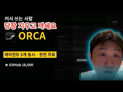 커서 쓰면 손해! 당장 지우고 깔아야 할 무료 AI IDE '오르카(Orca)' 사용법 총정리