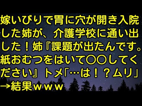 【スカッとする話】嫁いびりで胃に穴が開き入院した姉が、介護学校に通い出した！姉『課題が出たんです。紙おむつをはいて○○してください』トメ「…は！？ムリ」→結果ｗｗｗ　スカッとしようぜチャンネル