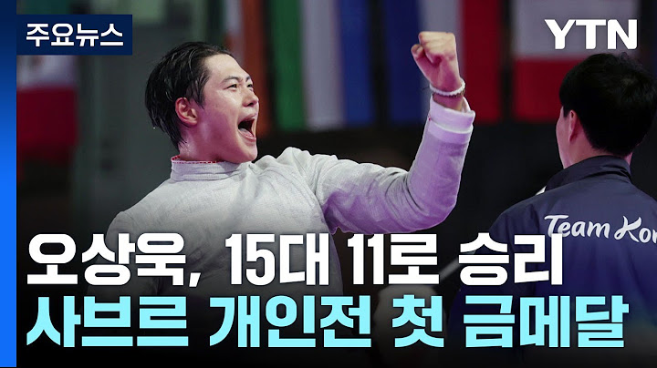 펜싱 오상욱 '그랜드 슬램'...한국 첫 금메달 / YTN