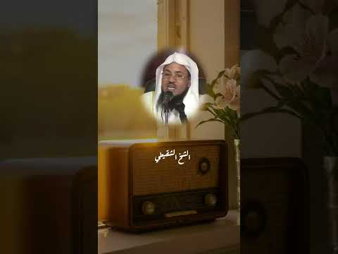 التخلق بصفات الله سر السعادة والسكينة الشيخ محمد الشنقيطي