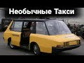 Необычные такси, которые так и остались прототипами.