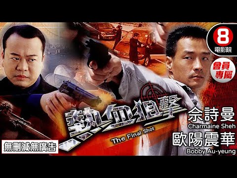 港產警匪片 | 熱血狙擊(The Final Shot) | 歐陽震華、佘詩曼、唐文龍、王喜、成珈瑩 | 8號電影院 HK Movie 會員專屬 | 香港電影 | 粵語對白 | 電視電影