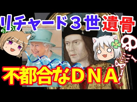 リチャード３世のＤＮＡ鑑定　不都合な真実【ゆっくり解説】#単発動画