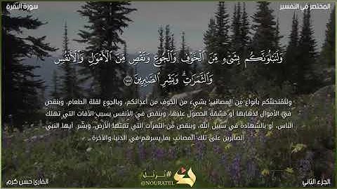 مقطع سورة البقرة بصوت القارئ حسن كرم من تسجيلات الصلاة