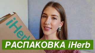 🍃 iHerb 🍃 | РАСПАКОВКА ПОСЫЛКИ | УДАЧНЫЕ ПОКУПКИ КОСМЕТИКИ И ЕДЫ | СКИДКИ АЙХЕРБ