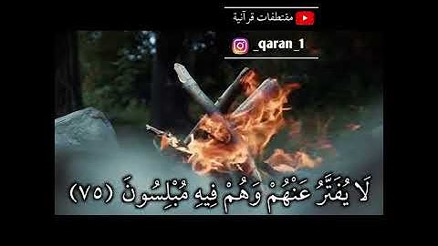 من سورة الحجر ( إن المجرمين في عذاب جهنم خالدون ) ماهر المعيقلي ❤️