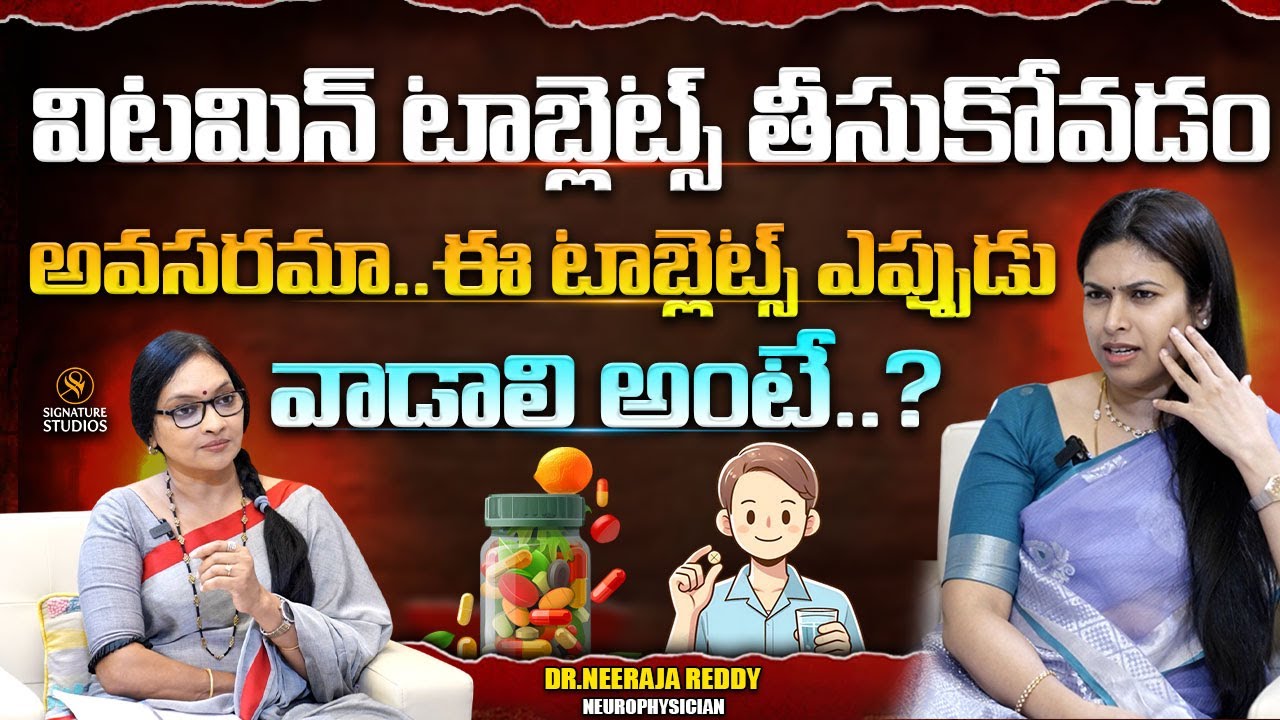 ఈ టాబ్లెట్స్ ఎప్పుడు వాడాలి అంటే..?Neurologist Dr.K. Neeraja Reddy Exclusive Interview