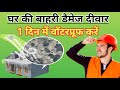 Exterior Wall Repair | outer wall waterproofing | How to repair damp wall | Waterproofing