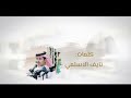 جزاء المحبه كلمات نايف الاسلمي أداء مرسال العجوني و يوسف ذاير جزاء المحبه كلمات نايف الاسلمي أداء مرسال العجوني و يوسف ذاير