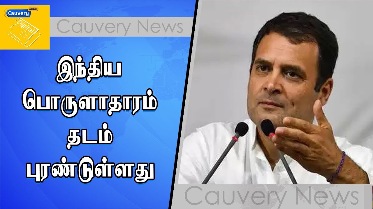 இந்திய பொருளாதாரம் தடம் புரண்டுள்ளது : ராகுல் காந்தி ட்வீட் priyanka gandhi husband