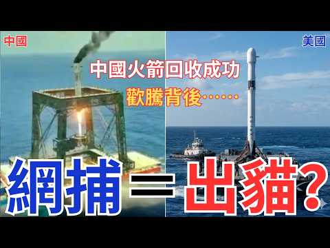 【彎道追車】中國火箭首次實現回收！回收技術與SpaceX睇齊？